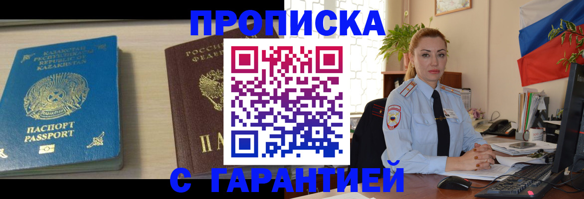 прописка от собственника в Мирном