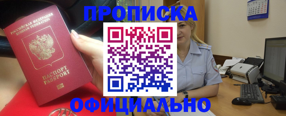 прописка законно в Мирном