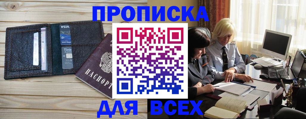 прописка регистрация в Мирном