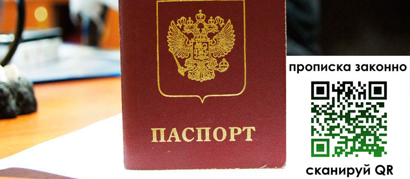 прописка в Мирном
